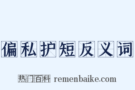 偏私护短反义词是什么意思的图片